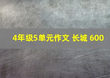 4年级5单元作文 长城 600